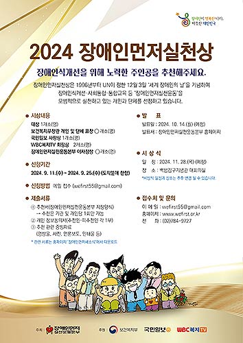 2024 장애인먼저실천상 포스터출처  장애인먼저실천운동본부