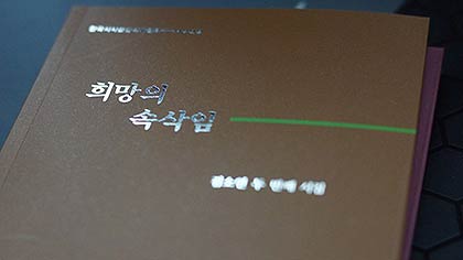 김소연 시인의 두번째 시집 희망의 속삭임 표지