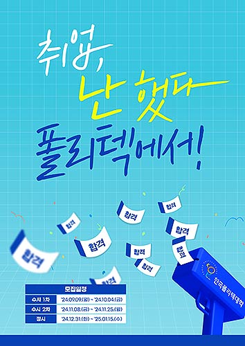 한국폴리텍대학2025학년도2년제학위과정신입생모집포스터
