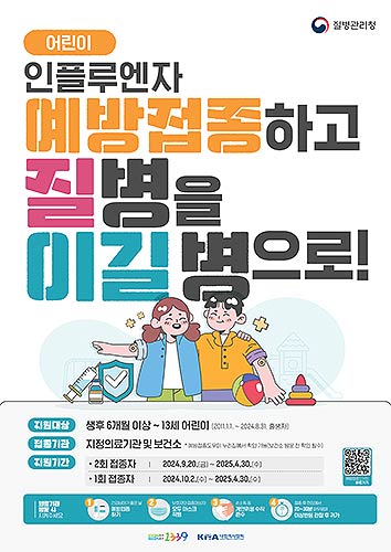 인플루엔자 예방접종 포스터