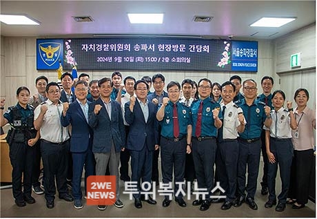 울시 자치경찰위원회송파경찰서 현장 방문 간담회