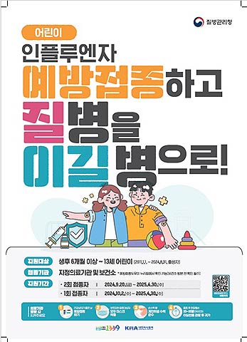 인플루엔자 예방접종어린이