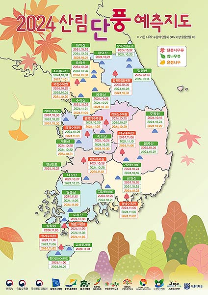 2024 산림단풍 예측지도