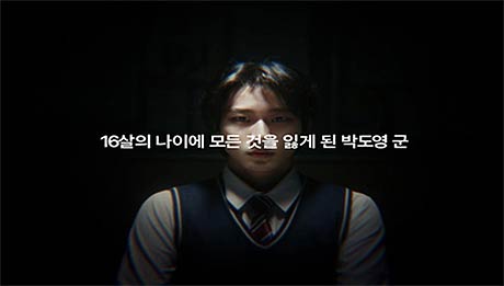 자막 16살의 나이에 모든 것을 잃게 된 박도영 군