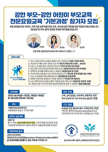 서울장애인종합복지관 강한 부모강한 어린이 부모교육 전문요원교육 기본과정 참가자 모집 포스터