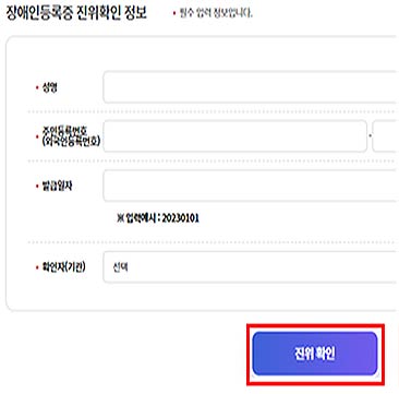 장애인이 제시하는 장애인등록증의 진위확인이 필요한 경우 누구나 복지로bokjirogokr에 로그인  확인하고자 하는 장애인등록증 정보 입력  진위확인 버튼 클릭  진위확인 메시지 표출