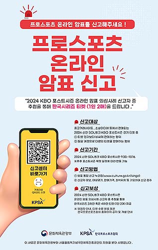 프로스포츠 온라인 암표 신고 포스터