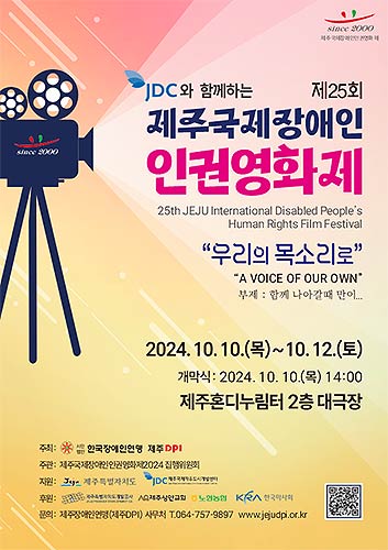제25회제주국제장애인인권영화제포스터