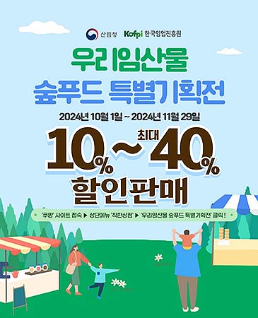 우리임산물 숲푸드 특별기획전