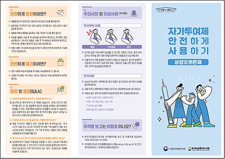 성장호르몬제 안전사용 리플릿