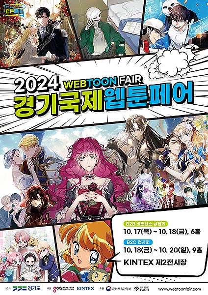 2410022024경기국제웹툰페어포스터최종fin