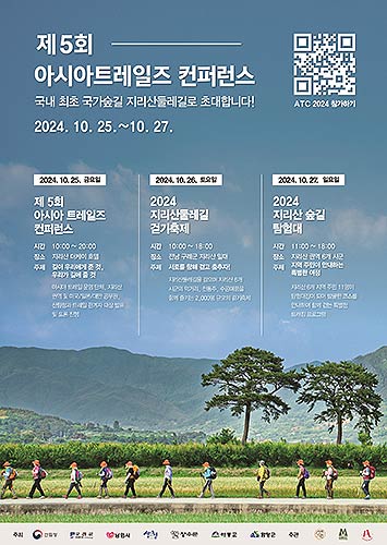제5회 아시아트레일즈 컨퍼런스