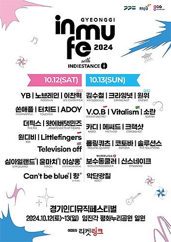 경기인디뮤직페스티벌 2024 라인업 포스터