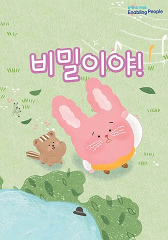 장애인식개선 팝업북 비밀이야