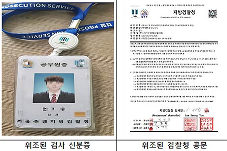 위조한 각종 서류