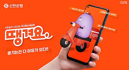 신한은행땡겨요