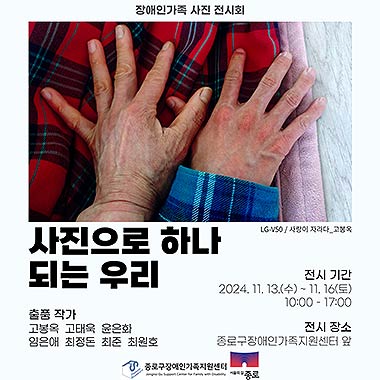 장애인가족 사진 전시회 사진으로 하나되는 우리 포스터