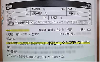  국내 제조 유함유가공품 제품 배합일지 및 표시사항 원재료로인도산 산양유단백분말 네덜란드산 산양유단백분말 분리우유단백을 사용하였으나 제품 표시사항에는 산양유단백분말 100로 거짓 표시하였으며 우유 함유 사실 미표시