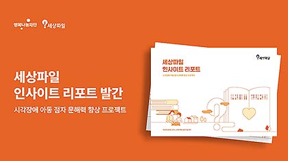 행복나눔재단이 발간한 첫 번째 세상파일 인사이트 리포트이미지 행복나눔재단