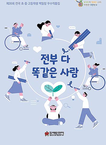 제26회 전국 초중고등학생 백일장 우수작품집 이미지출처 장애인먼저실천운동본부