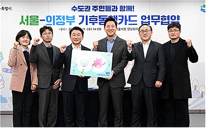의정부시의 기후동행카드 사업 참여 업무협약 체결 후 관계자들이 기념 촬영하고 있다