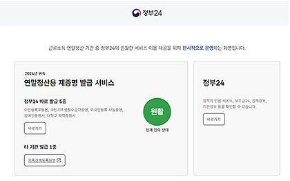  2024년 연말정산용 제증명 발급서비스 전용화면 정부24 메인화면