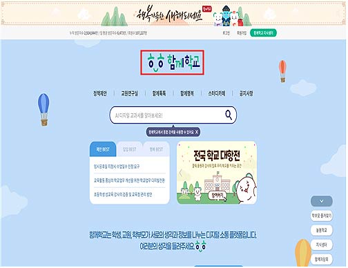 교육부 디지털 소통 플랫폼 함께학교 첫 화면