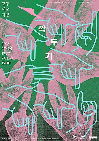 깍두기 공연 포스터사진 제공 모두예술극장