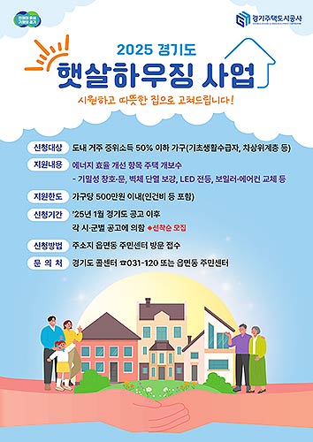 2025년 햇살하우징 사업 포스터