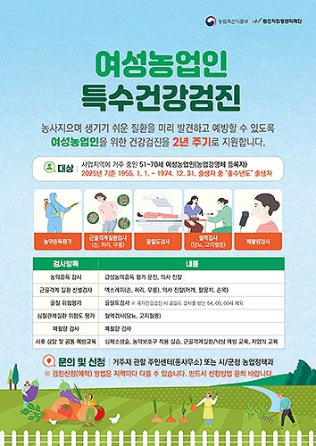 2025년여성농업인특수건강검진온라인포스터