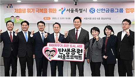 5일수 오전 서울시청에서 열린 서울시신한금융 간 저출생 위기극복 업무협약식에서 협약식 참석자들이 기념촬영을 하고 있다