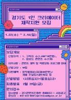 “구독자 100만 유투버 되고 싶다면” 경기도, 1인 크리에이터 40팀 제작지원. 16일까지 참가자 모집 기사 이미지