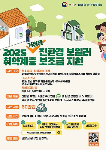가정용 친환경보일러 보급 포스터 개요