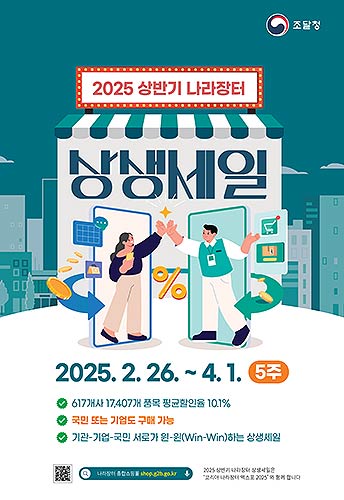 250225조달청나라장터상생세일포스터