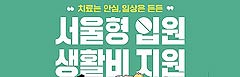  “치료는 안심, 일상은 든든”… 서울형 입원생활비 일 9만4천원 최대 14일 지원 기사 이미지