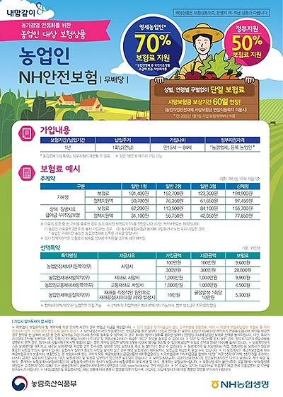 농업인 안전보험료 지원사업 홍보물