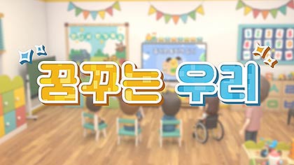 2025 유아 장애이해교육 콘텐츠 꿈꾸는 우리