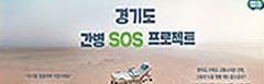 ‘경기도 간병 SOS 프로젝트’, 17일부터 온라인에서도 신청 가능 기사 이미지