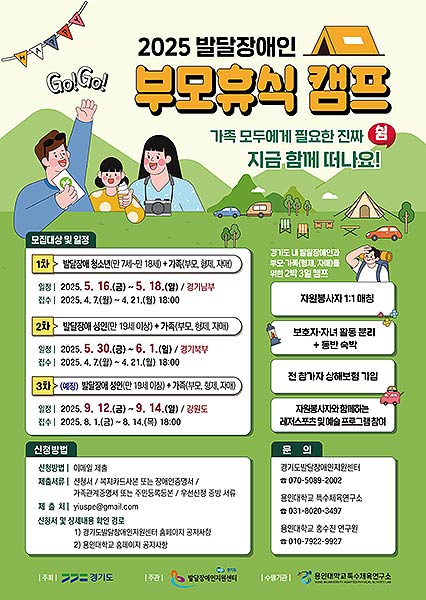 2025 발달장애인 부모휴식 캠프 참가자 모집 포스터