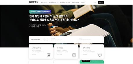 AI면접체험역량검사 홈페이지