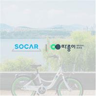서울시 공공자전거 따릉이, ‘쏘카’ 앱에서도 간편하게 대여하세요 기사 이미지
