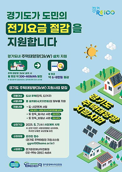 웹포스터경기도 주택태양광3kW 지원사업 모집