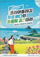 ‘코리아둘레길’과 함께 대한민국 걷기여행 떠나요 기사 이미지