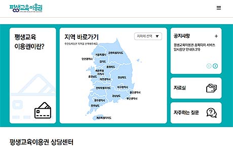 평생교육이용권 누리집 홈페이지