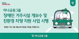 하나금융, 장애인 거주시설 개보수 및 친환경 차량지원 사업 시행 기사 이미지