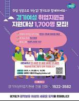 경기여성 취업지원금, 35~59세 1,700명에 최대 120만 원·구직프로그램 제공 기사 이미지