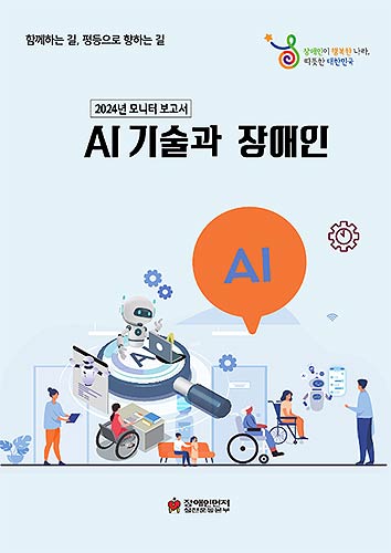 2024년 모니터 보고서 AI 기술과 장애인 표지제공 장애인먼저실천운동본부