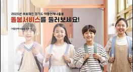 경기도, ‘아동 언제나돌봄 플랫폼’ 개시…신청부터 사후관리까지 한번에 기사 이미지