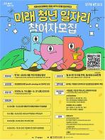 차곡차곡 일 경험 쌓아 취업 성공! 서울시, 미래청년 일자리 참여자 모집 기사 이미지