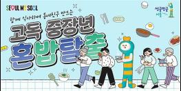 ‘중장년 1인가구, 혼밥탈출’ 서울시가 도와드립니다… 5월 참여자 모집 기사 이미지